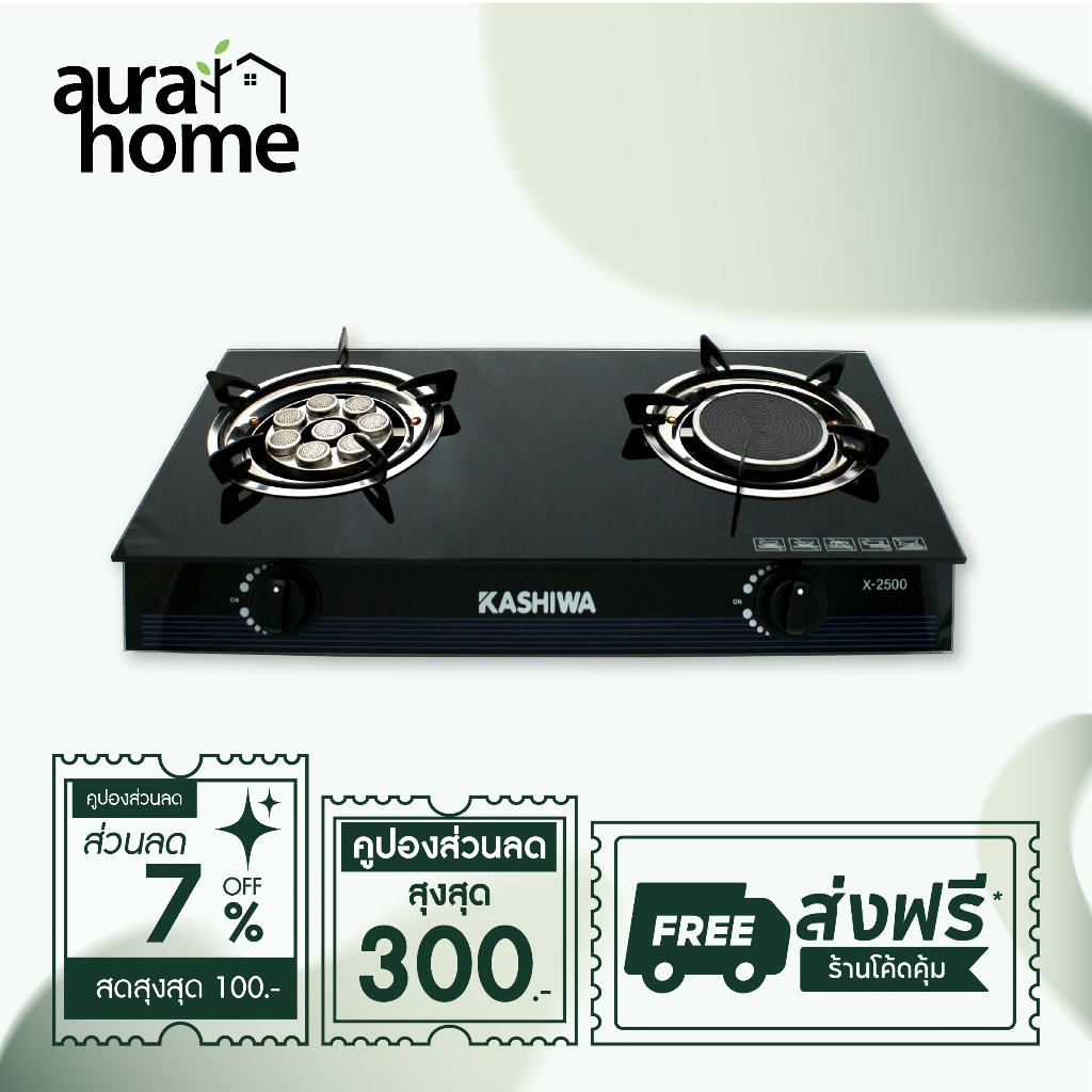 Kashiwa เตาแก๊สหัวคู่ รุ่น X-2500 หน้ากระจกนิรภัย หัวเทอร์โบ+หัวอินฟราเรด ไฟแรงได้มาตรฐาน