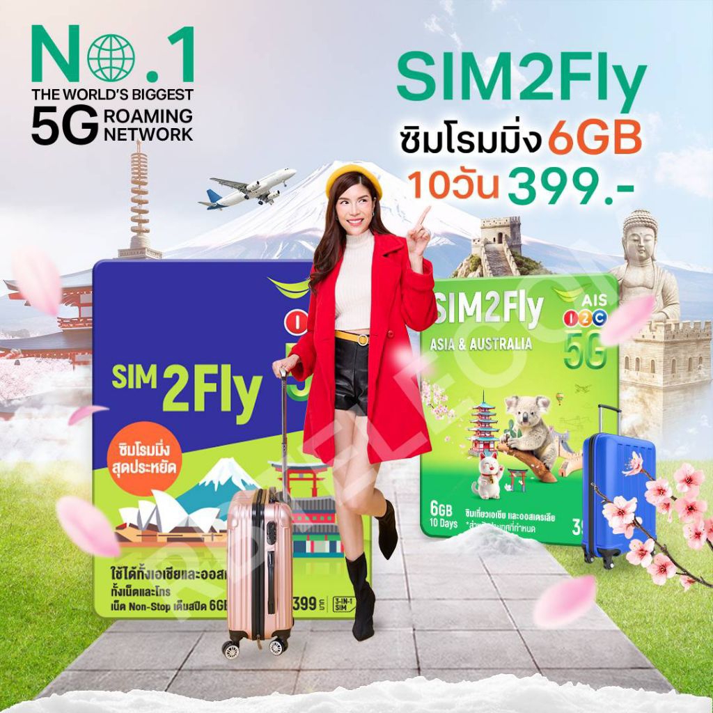 S/A [หมดอายุ Dec 2026] Sim2fly by Ais - package 6GB / 10วัน