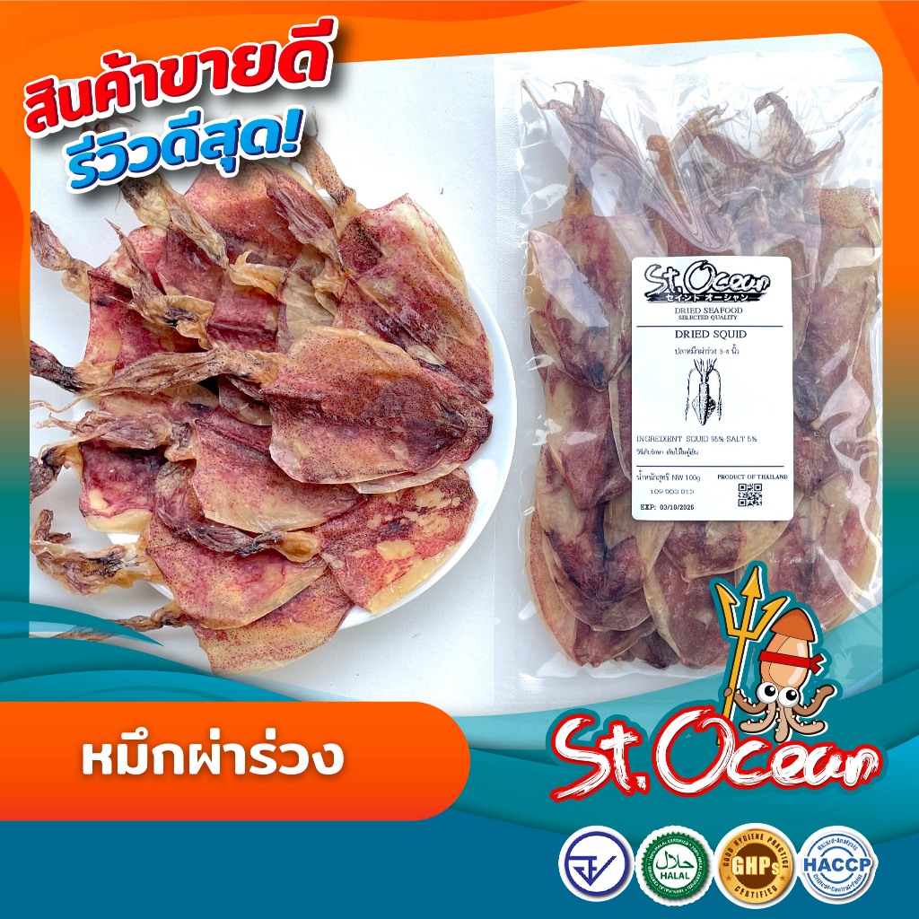 ปลาหมึกแห้ง ปลาหมึกผ่าร่วง ( ขนาด 2 นิ้ว ) คุณภาพส่งออก มาตรฐาน HALAL