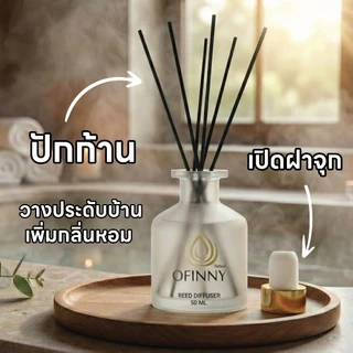 OFINNY ก้านไม้หอม REED DIFFUSER 50ml สารสกัดธรรมชาติ ไม่ผสมแอลกอฮอล หอมทนนาน 3-4 สัปดาห์ ประดับห้อง