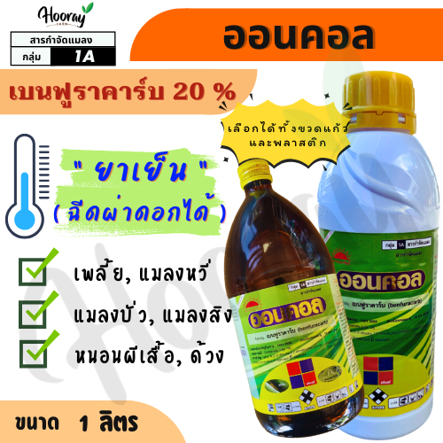 ออนคอล 1 ลิตร ( เบนฟูราคาร์บ ) กำจัดหนอน เพลี้ยไฟ เพลี้ยอ่อน แมลงหวี่ขาว แมลงบั่ว แมลงสิง หนอน ด้วง