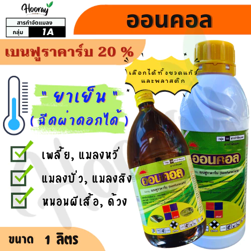 ออนคอล 1 ลิตร ( เบนฟูราคาร์บ ) กำจัดหนอน เพลี้ยไฟ เพลี้ยอ่อน แมลงหวี่ขาว แมลงบั่ว แมลงสิง หนอน ด้วง