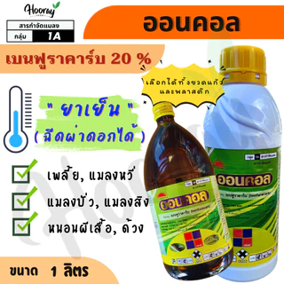 ออนคอล 1 ลิตร ( เบนฟูราคาร์บ ) กำจัดหนอน เพลี้ยไฟ เพลี้ยอ่อน แมลงหวี่ขาว แมลงบั่ว แมลงสิง หนอน ด้วง