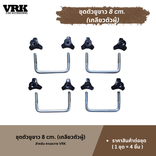 VRK ชุดตัวยูขาว 8 CM. (เกลียวตัวผู้) สำหรับคานขวาง VRK