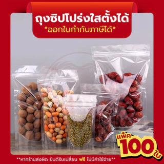 (แพคละ 100ใบ) ถุงซิปใส ตั้งได้ ถุงซิป ถุงซิปแบบล็อคใส ตั้งได้ เก็บอาหาร ถุงซิป