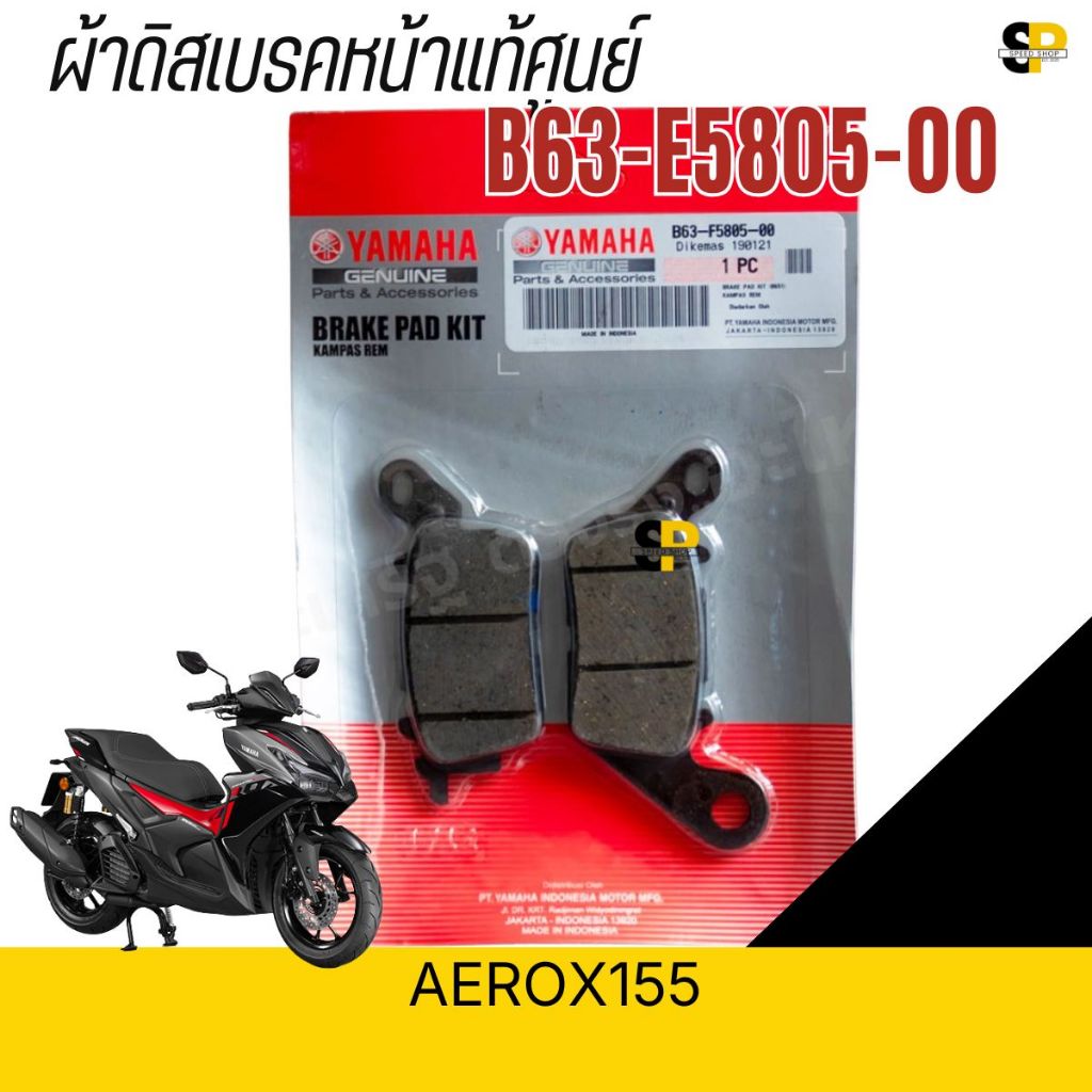 ผ้าดิสเบรคหน้าแท้ศูนย์ YAMAHA AEROX155 รหัส B63-F5805-00 มีของพร้อมส่ง ส่งเร็วทั่วไทย มีใบกำกับภาษี