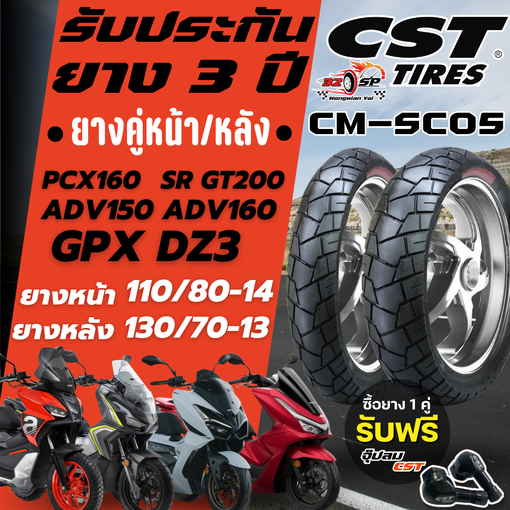 🔥ยางปี25🔥ยาง CST CM-SC05 สำหรับ ADV150 / ADV160 / PCX160 / DZ3 / SR GT 200  ส่งไว!!