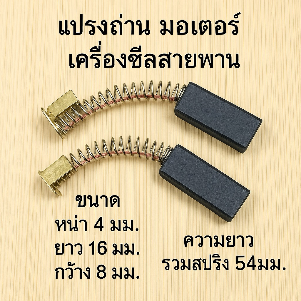 แปรงถ่านมอเตอร์เครื่องซีลสายพาน(1คู่)