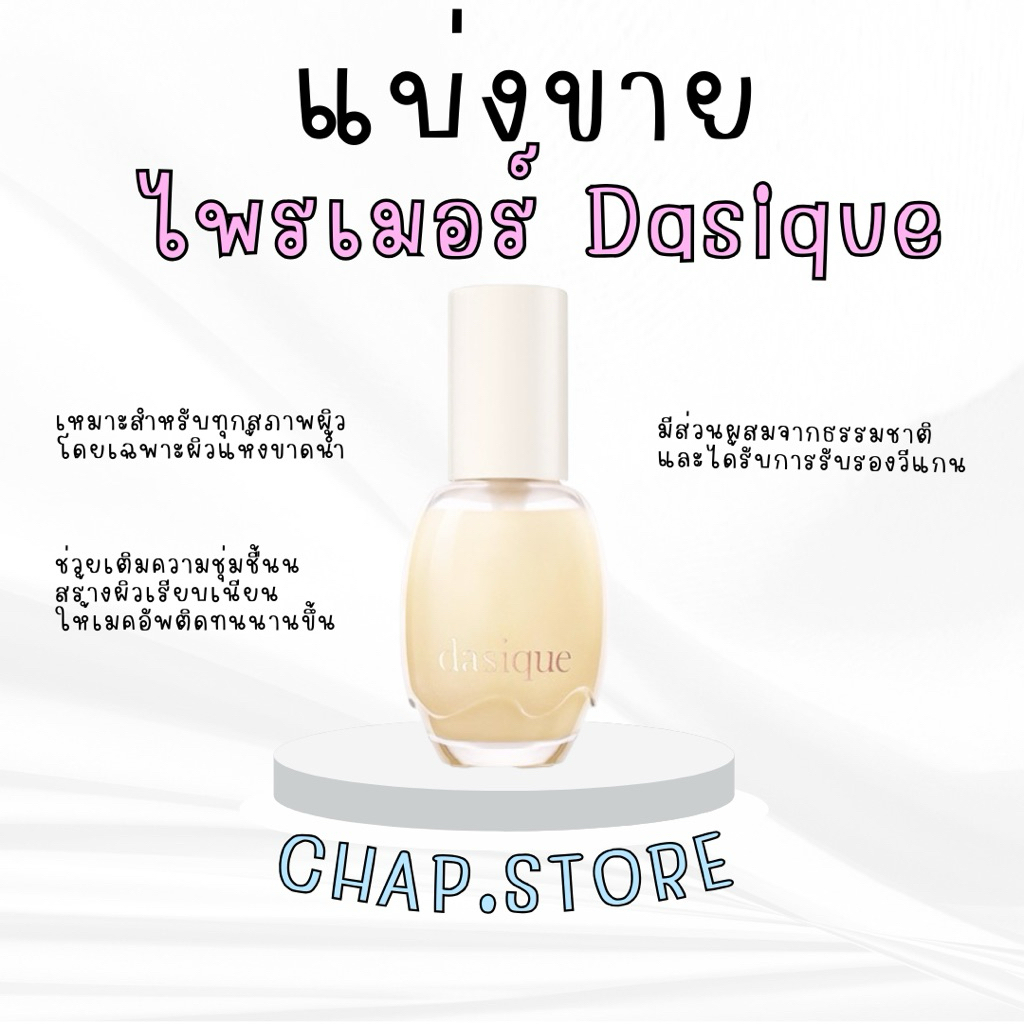 [แบ่งขาย] ไพรเมอร์ dasique Water Veil Primer