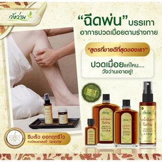 [ขวดใหญ่] วังว่าน ยาหม่อง 100กรัม [ Wangwan Brand Balm 100G ] สมุนไพร ยาสามัญประจำบ้าน