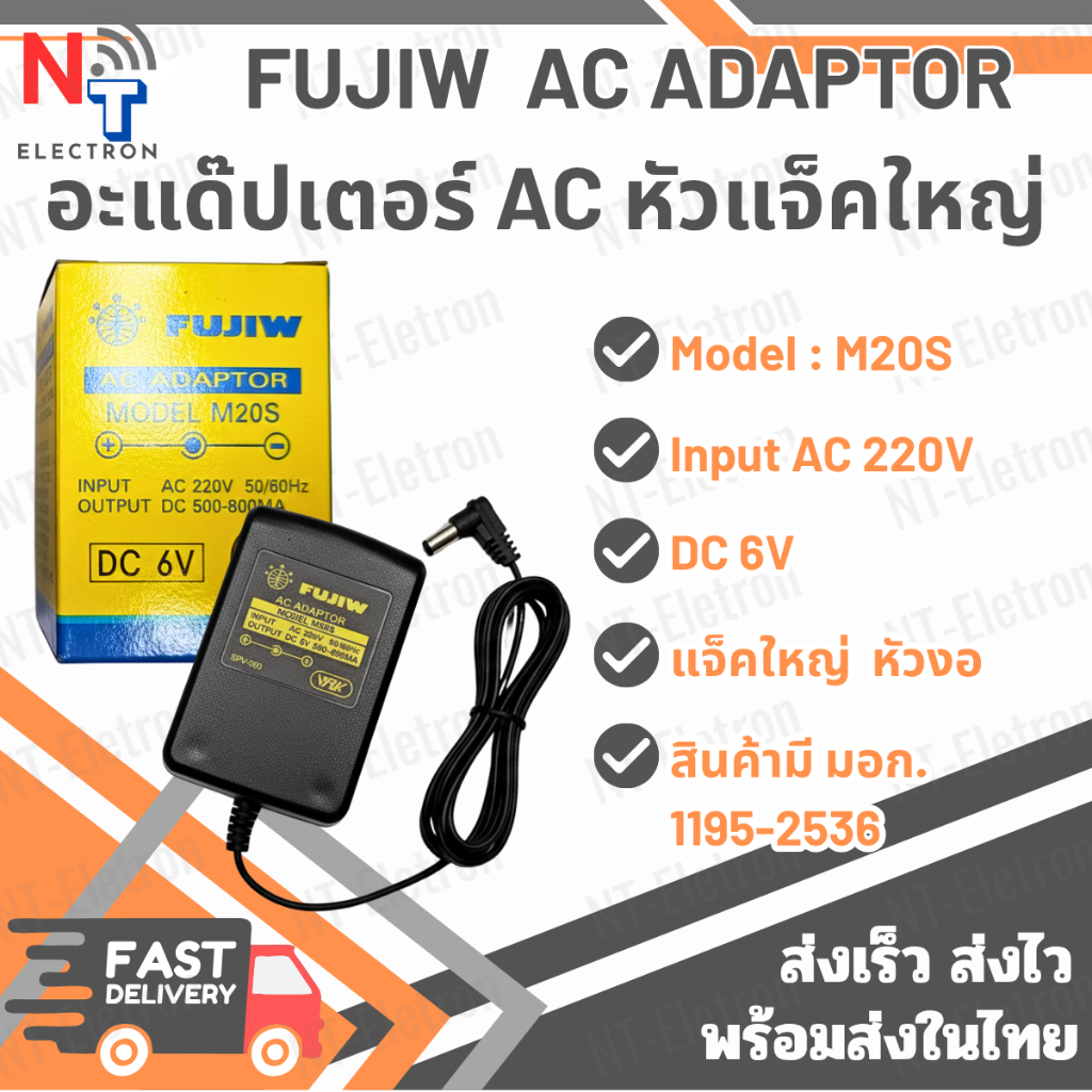 อะแดปเตอร์ FUJIW M20S ของแท้ | Adapter AC 220V เป็น DC 6V 800mA  คุณภาพสูง ใช้งานเสถียร