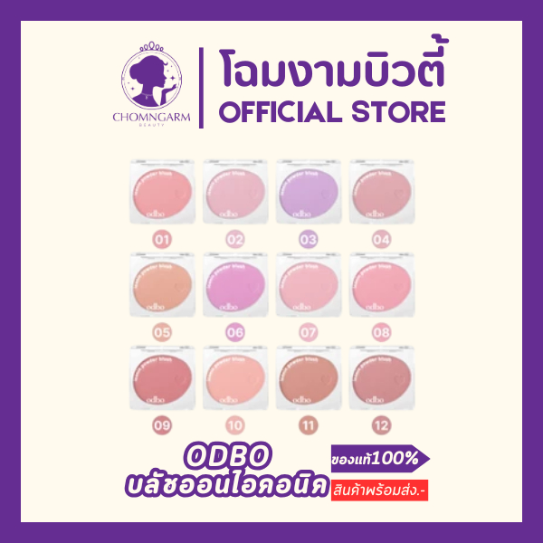 NEW!! ODBO Iconic Powder Blush บลัชออนเนื้อฝุ่น(เบอร์01-12)