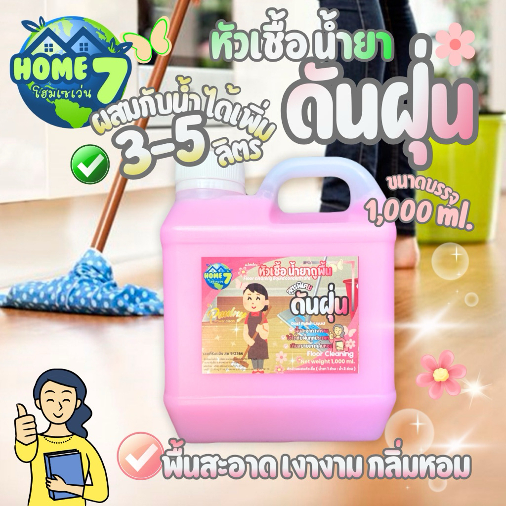 หัวเชื้อน้ำยาดันฝุ่น [ขนาด 1000mlและ 500ml.] น้ำยาถูพื้น เคลือบเงาพื้น ตรา Home7 by Plaulny  ผสมได้5ลิตร
