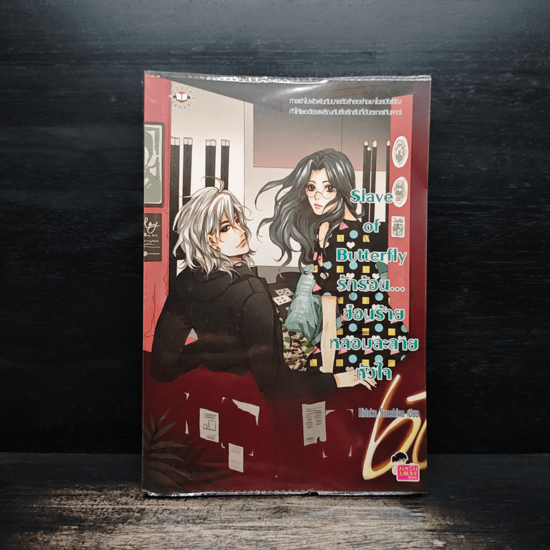 Slave of Butterfly รักร้อน...ซ่อนร้ายหลอมละลายหัวใจ - Hideko_Sunshine 🏷️1133927