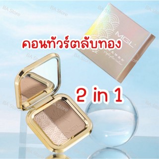 MGL คอนทัวร์หน้า ไฮไลท์ เฉดดิ้ง 2 in 1 คอนทัวร์ตลับทองแบรนด์…