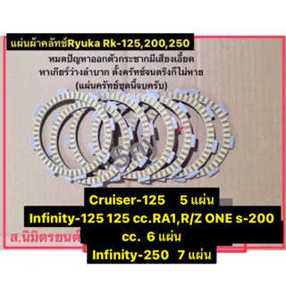 แผ่นผ้าคลัทช์Ryuka Infinity-125,250,RA1-200cc.