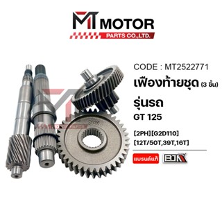 (MT2522771) ชุดเฟืองท้าย YAMAHA GT 125, FINO 125, FREEGO, QB…
