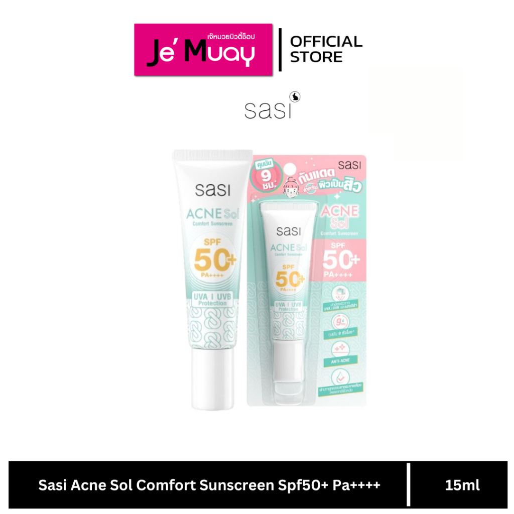 [ศศิ กันแดดสู้สิว] sasi Acne Sol Comfort Sunscreen SPF50+ PA++++ ครีมกันแดด ลดสิว คุมผิวมัน 9 ชั่วโมง [15 ml]