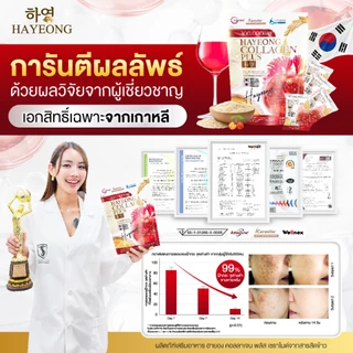 [ในไล์แจกโค้ด] Collagen Hayeong คอลลาเจนฮายอง ช่วยลดฝ้า กระ ลดจุดด่างดำ ลดริ้วรอย ชะลอวัย ขนาด1ซอง