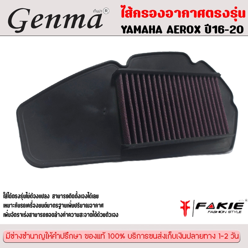 ส้กรองอากาศ YAMAHA AEROX ปี'2016-2020 / LEXI 125 ของแต่ง AEROX อะไหล่แต่ง ไส้กรอง ถอดล้างได้ทำความสะ