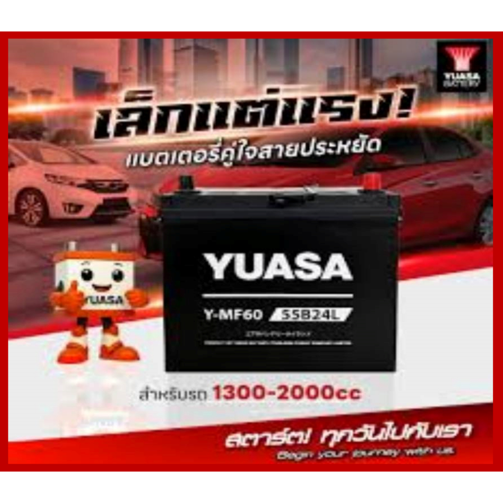 🌕แบตเตอรี่รถยนต์ YUASA รุ่น MF60L /R (55B24) / MF 45Ah.พร้อมใช้ ไม่ต้องเติมน้ำ /สำหรับรถเก๋ง <1600cc
