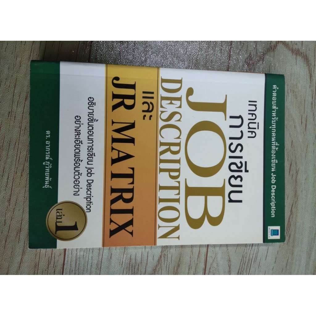JOB DESCRIPTION และ JR MATRIX คู่มือสำคัญสำหรับทุกองค์กรที่ต้องการ “จัดระบบงานให้ชัด วัดผลได้จริง”