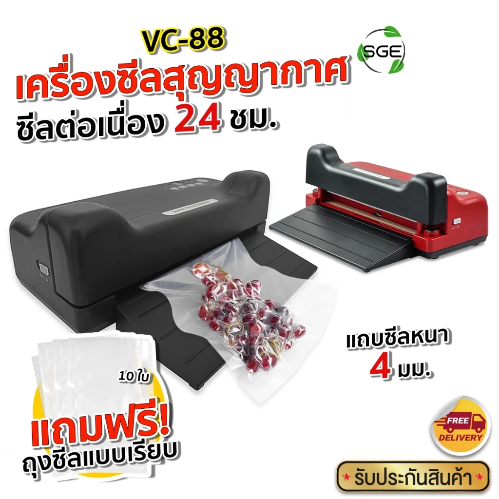 SGE เครื่องซีลสูญญากาศ เครื่องซีนสูญญากาศ รุ่น VC88 กึ่งอุตสาหกรรม ใช้ได้กับถุงเรียบ ประกันศูนย์ไทย