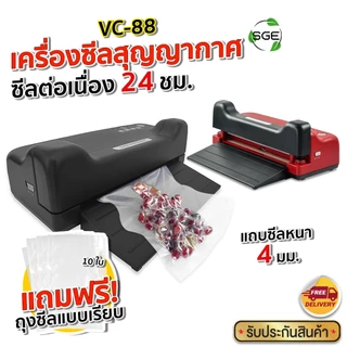SGE เครื่องซีลสูญญากาศ เครื่องซีนสูญญากาศ รุ่น VC88 กึ่งอุตสาหกรรม ใช้ได้กับถุงเรียบ ประกันศูนย์ไทย
