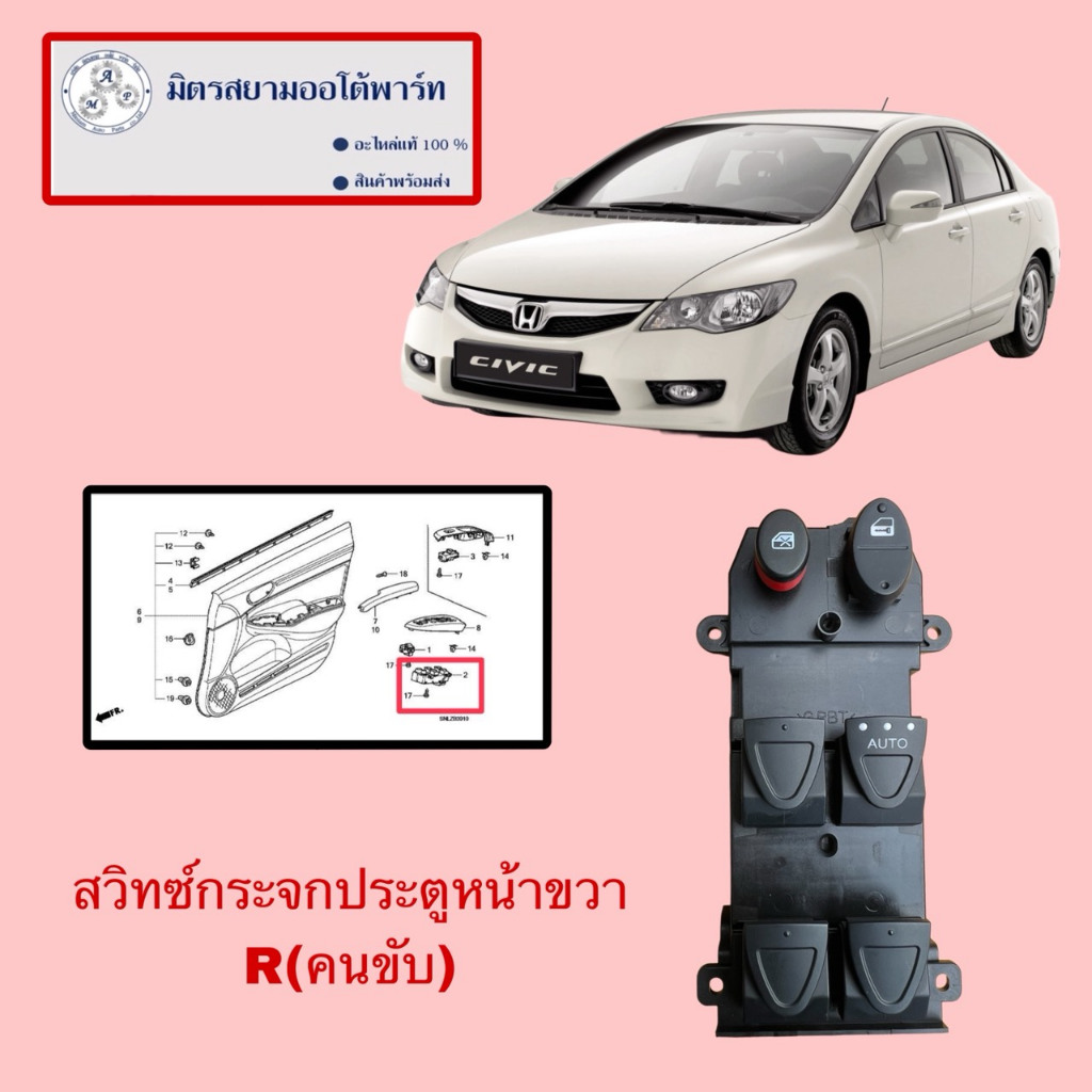 สวิทซ์กระจกประตูหน้าขวา(R)(ฝั่งคนขับ) Honda Civic (ไม่มั่นใจสอบถามก่อนสั่ง)(อะไหล่เทียบ)