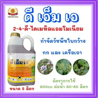 ดีเอ็มเอ (2-4-ดี-ไดเมทิลแอมโมเนียม) กก เคลือเถา ขนาด 5 ลิตร