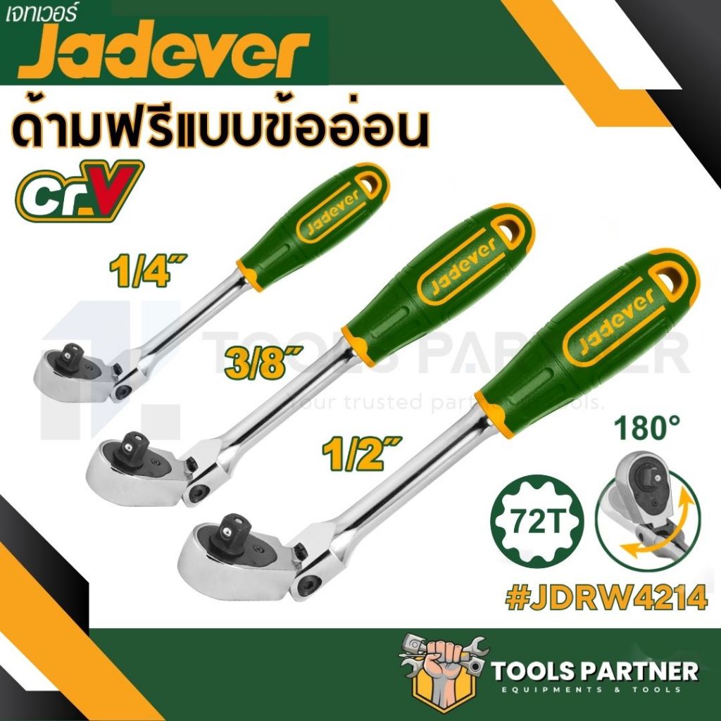 ก๊อกแก๊ก ด้ามฟรี แบบข้ออ่อน JADEVER (JDRW4214 / JDRW4238 / JDRW4212 )