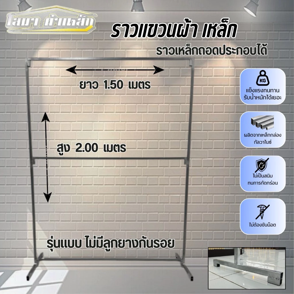 ราวตากผ้า 2 ชั่น สุง 2.00 x ยาว 1.50 รุ่นไม่มีลูกยาง