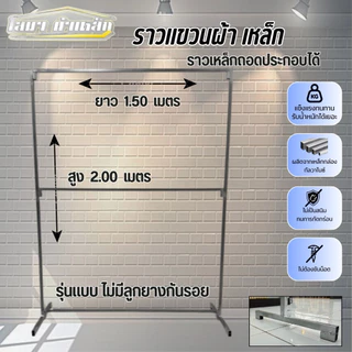 ราวตากผ้า 2 ชั่น สุง 2.00 x ยาว 1.50 รุ่นไม่มีลูกยาง