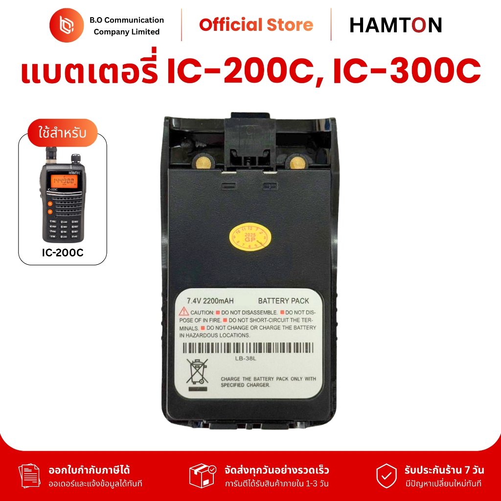 แบตเตอรี่วิทยุสื่อสาร LB-38L สำหรับ Hamton IC-200C, IC-300C, HT-300, GP-302, GP-669 DC7.4V 2,200 mAh