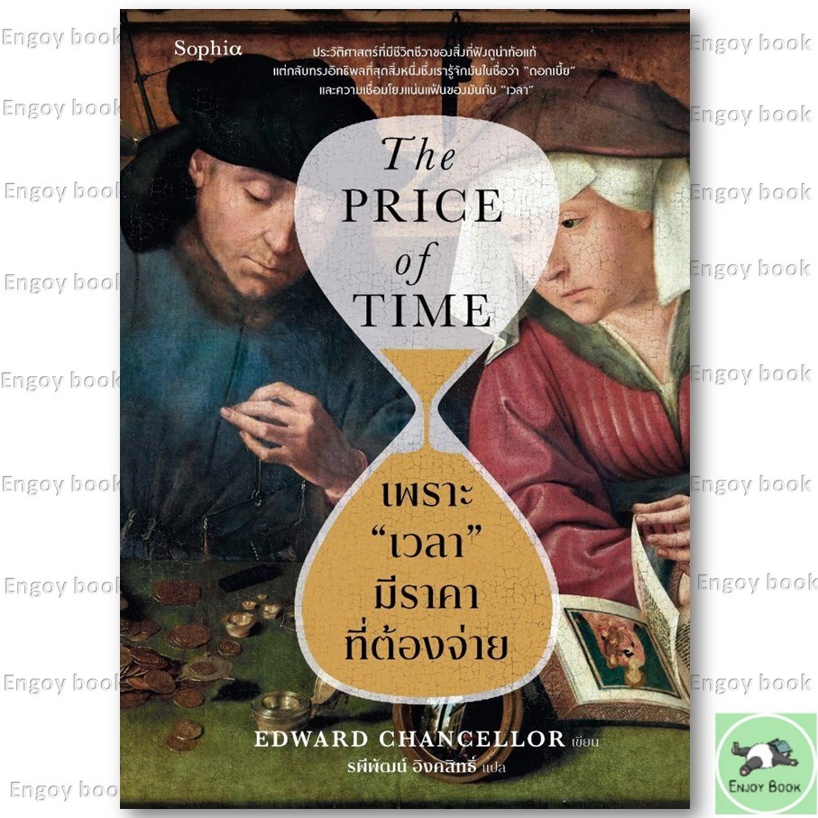 หนังสือพร้อมส่ง เพราะ เวลา มีราคาที่ต้องจ่าย