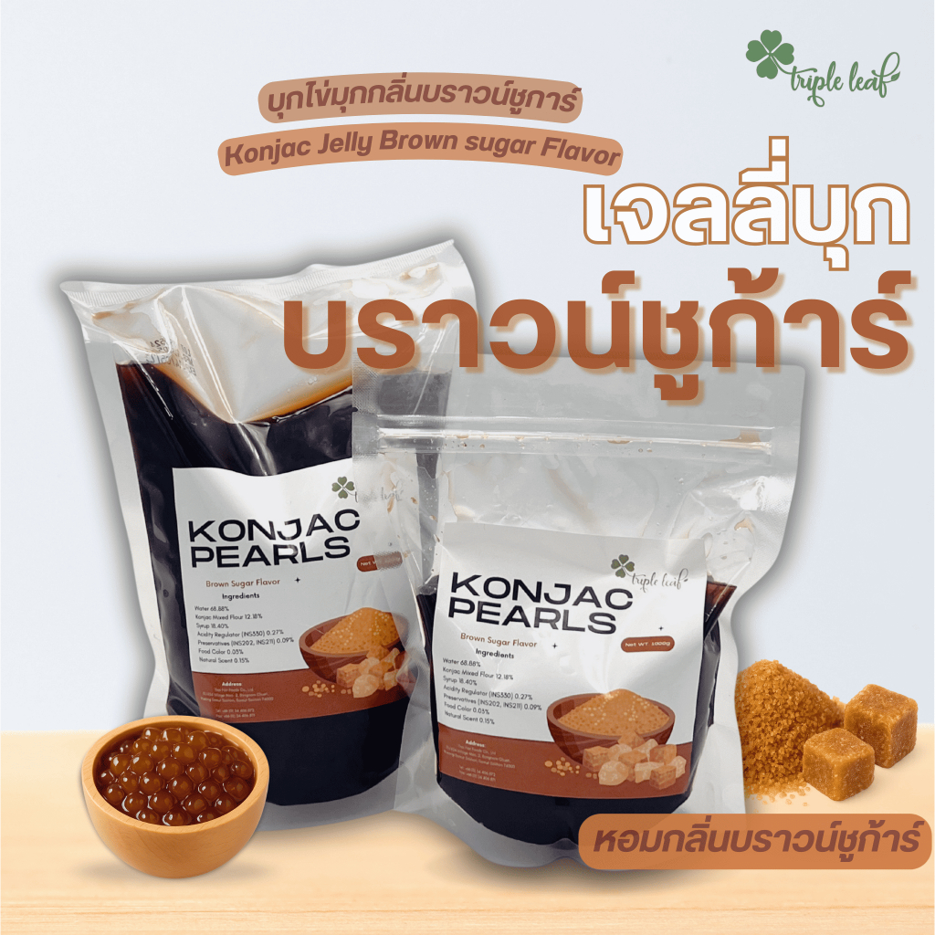 บุกไข่มุก เจลลี่บุก บราวน์ชูการ์ ขนาด 1000 กรัม ไม่ต้องต้ม ตรา Triple leaf เยลลี่ไข่มุก