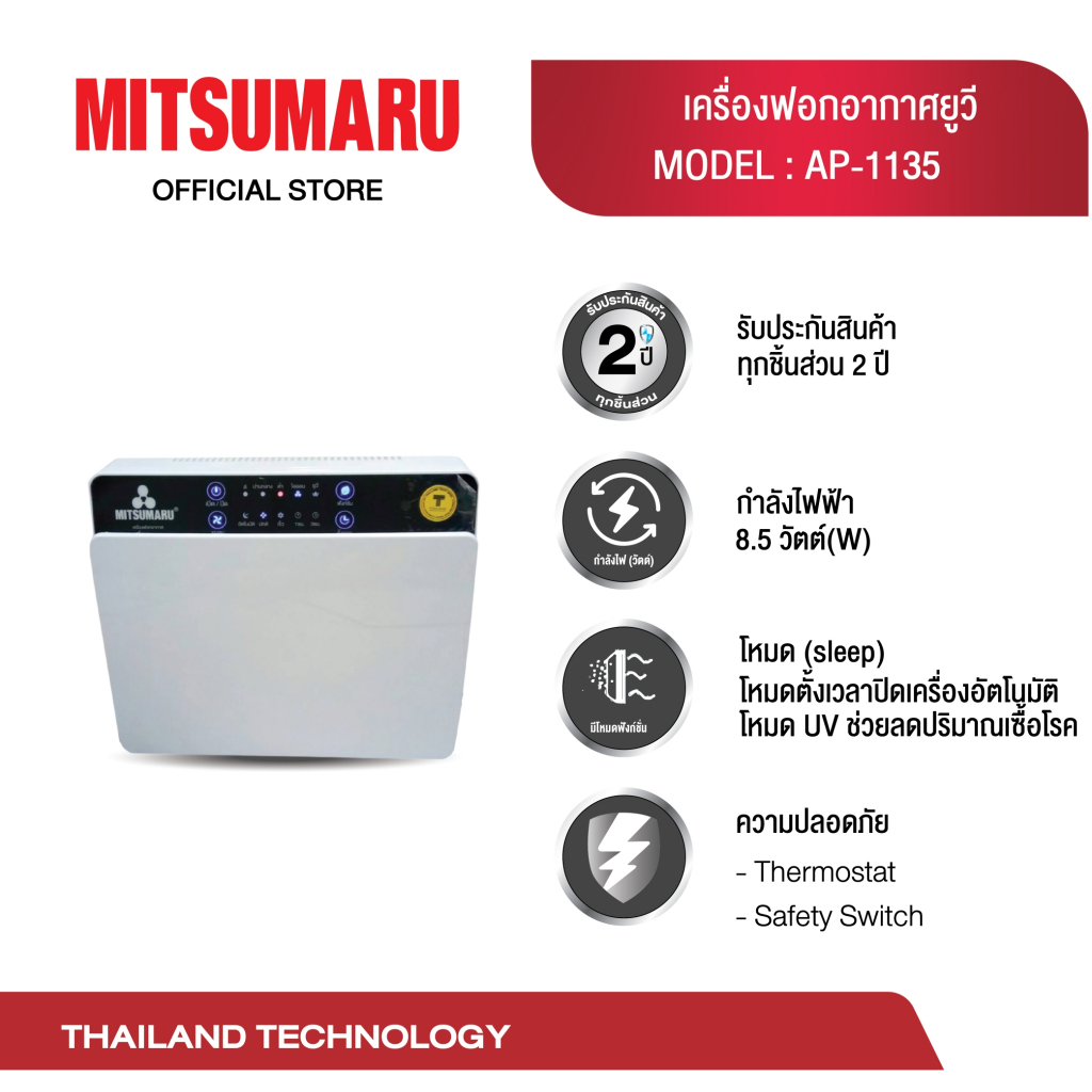 MITSUMARU เครื่องฟอกอากาศ รุ่นAP1135 พร้อมฟังก์ชั่นเเสงสำหรับฆ่าเชื้อเเบตทีเรียในอากาศเเละกรองฝุ่นสารPM2.5ได้อย่างดี H11