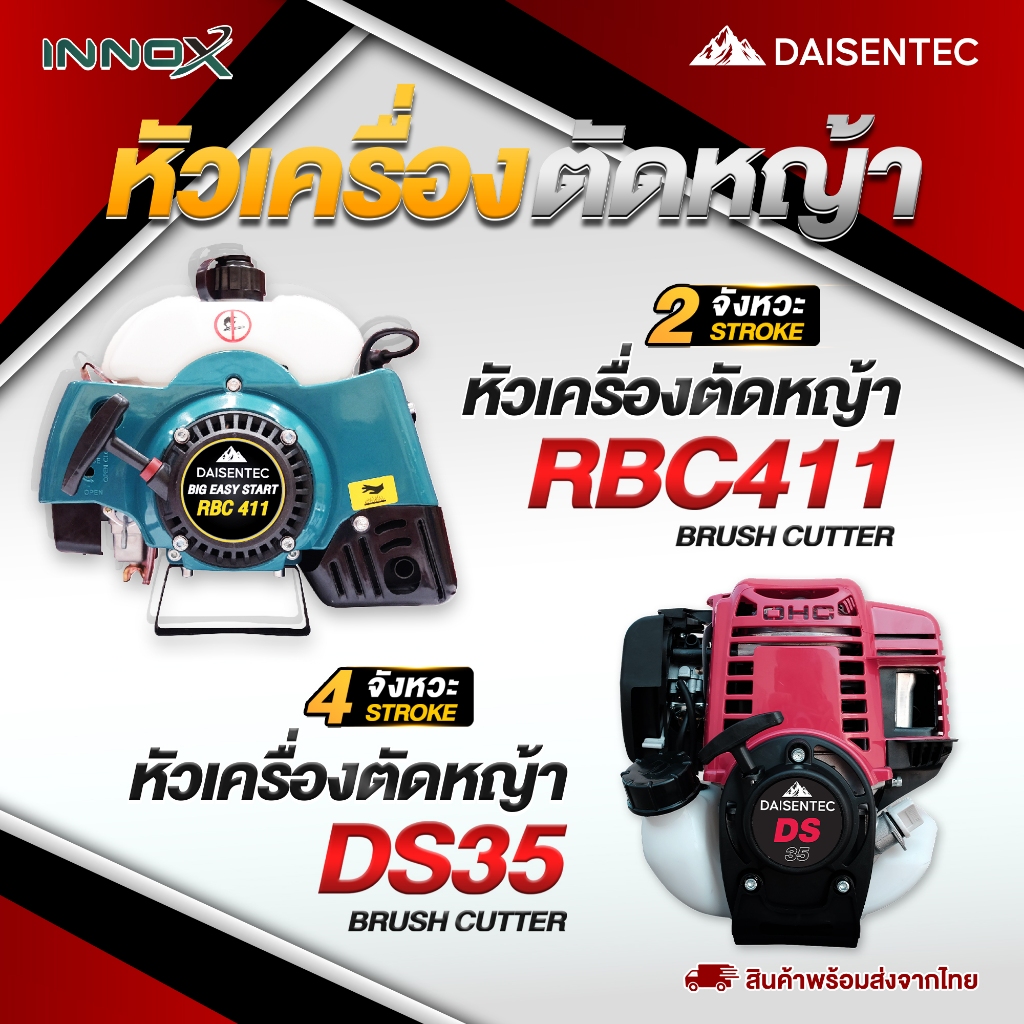 DAISENTEC - หัวเครื่องตัดหญ้า 2 จังหวะ/4 จังหวะ พร้อมอุปกรณ์ครบชุด รุ่น RBC411 DS35