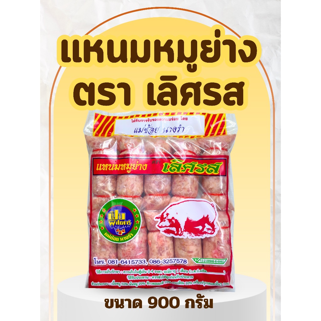 แหนมหมูย่าง ตราเลิศรส เนื้อแน่นอร่อยกลมกล่อมเต็มคำ น้ำหนัก 900 กรัม