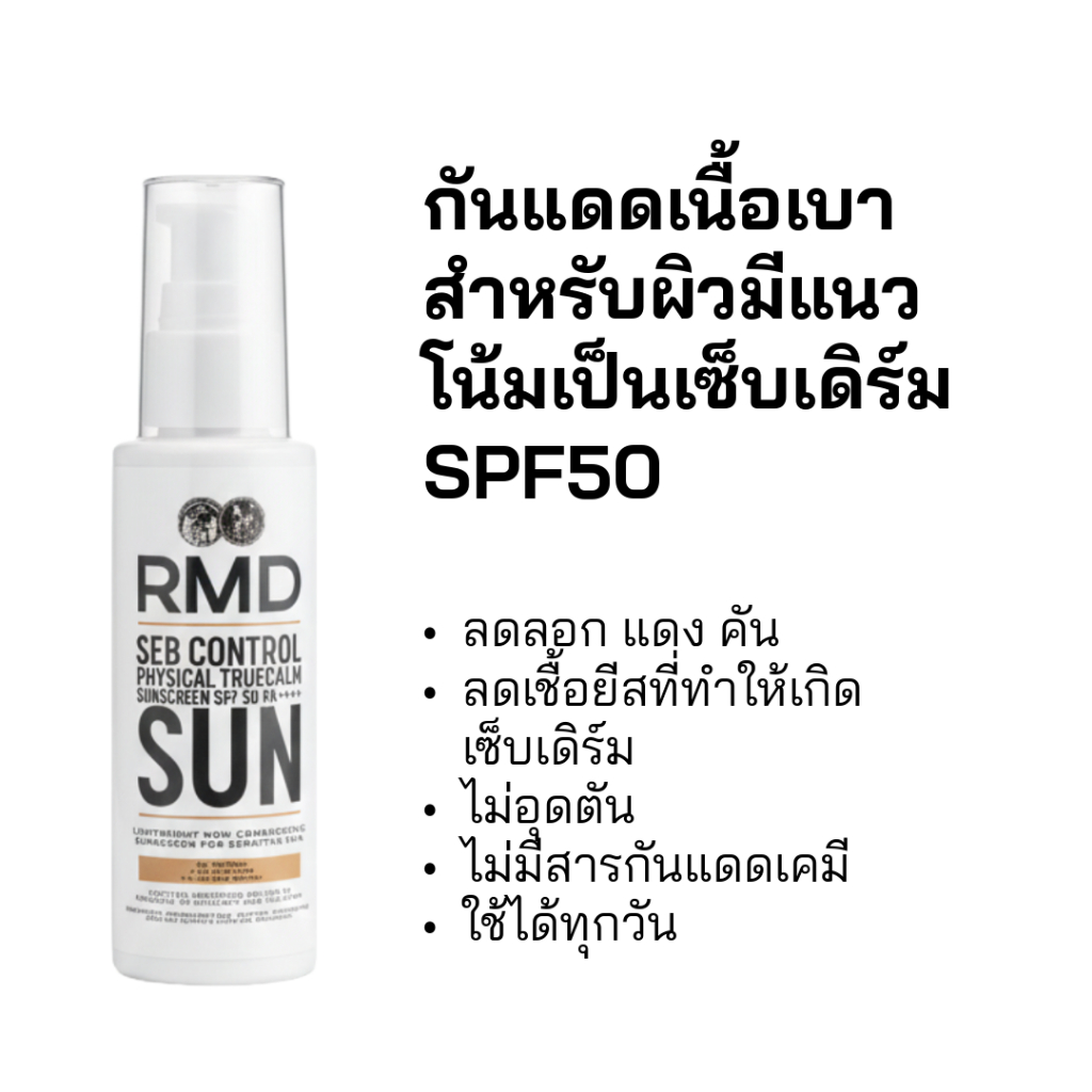 SEB CONTROL PHYSICAL SUNSCREEN SPF50 PA++++ กันแดดสำหรับผิวเซ็บเดิร์ม ไม่มีสารกระตุ้น ช่วยลดแห้ง แดง คัน