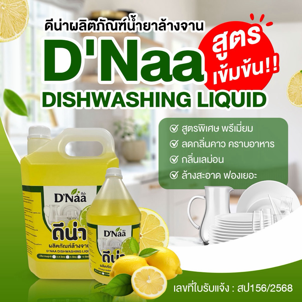 น้ำยาล้างจาน สูตรเข้มข้น พิเศษ ดีน่า D'Naa ขนาด 3.8 ลิตร, 5 ลิตร กลิ่นเลม่อน ขจัดคราบคาว ฟองเยอะ กลิ่นไม่ติดจาน 🔻🔻