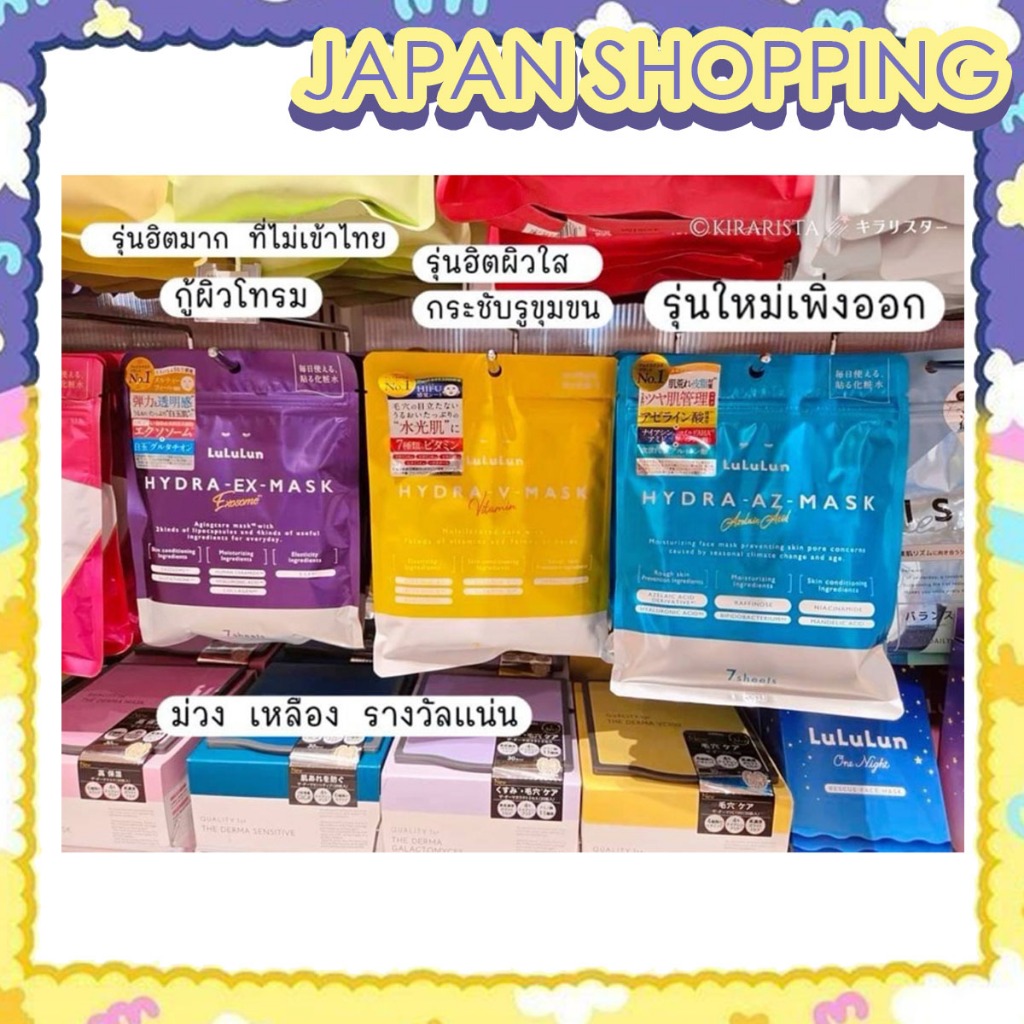 ‼️ร้านนี้ถูกที่สุด‼️ของแท้จากญี่ปุ่น หิ้วใหม่ทุกรอบบิน Exosome Lululun Hydra - EX - Mask มาส์กบำรุงผ
