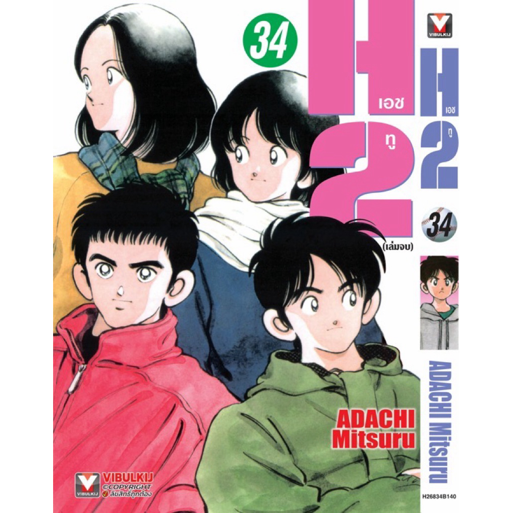 เอช 2  เล่ม 1-33 พร้อมส่ง (เล่ม 34จบ pre)