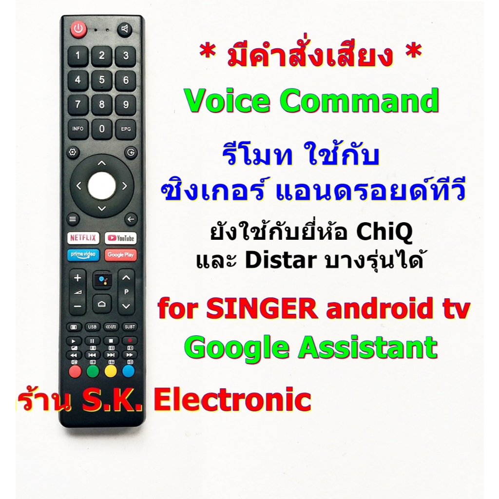 รีโมทใช้กับซิงเกอร์ สมาร์ททีวี รุ่นลงท้าย GSM * มีฟังก์ชั่นคำสั่งเสียง * อ่านรายละเอียดก่อนสั่งซื้อ * Remote for SINGER