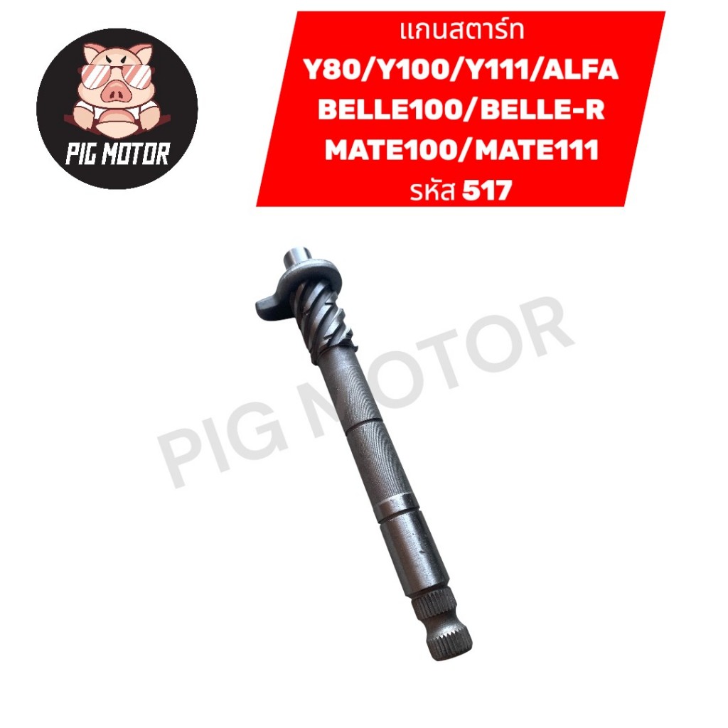 แกนสตาร์ท Y80/Y100/Y111/MATE100/MATE111/BELLE100/BELLE-R/ALFA #517 งานเกรด A