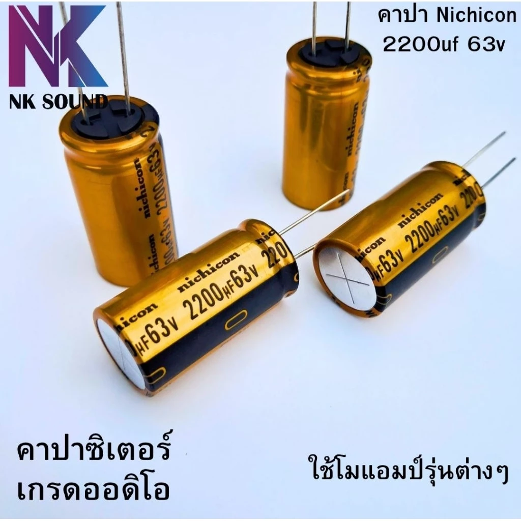 คาปา Nichicon 2200uf 63v เกรดออดิโอCapacitor ( 1 ชิ้น) อย่างดีโมแอมป์จิ๋วได้