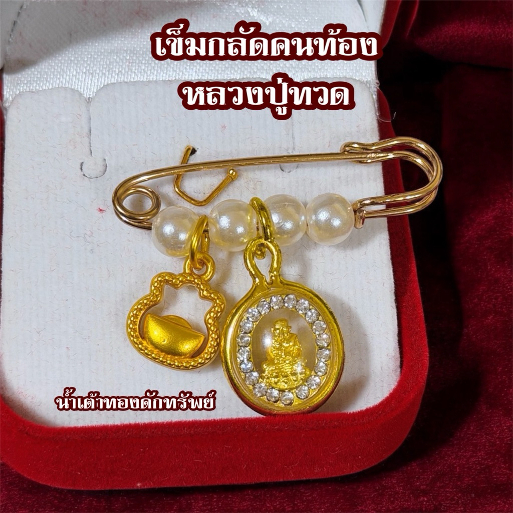 เข็มกลัดคนท้องความหมายดี หลวงปู่ทวด คุ้มครองแคล้วคลาด