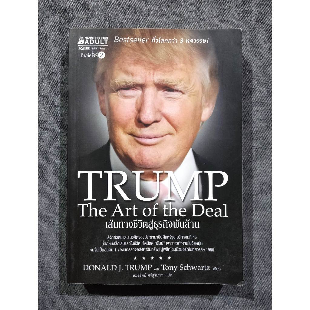 TRUMP The Art of the Deal พิมพ์ครั้งที่2 - Donald J. Trump & Tony Schwartz / อมรรัตน์ ศรีสุรินทร์ (ม