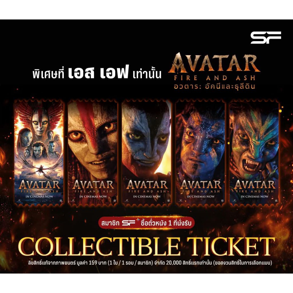 Collectible Ticket Avatar Fire and Ash อวตาร 3 อัคนีและธุลีดิน แท้ SF Cinema SF+ Collectible Ticket 