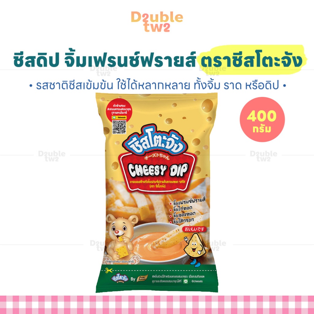 ชีสดิป จิ้มเฟรนช์ฟรายส์ ตราชีสโตะ 400 กรัม - รสชาติชีสเข้มข้น ใช้ได้หลากหลาย ทั้งจิ้ม ราด หรือดิป